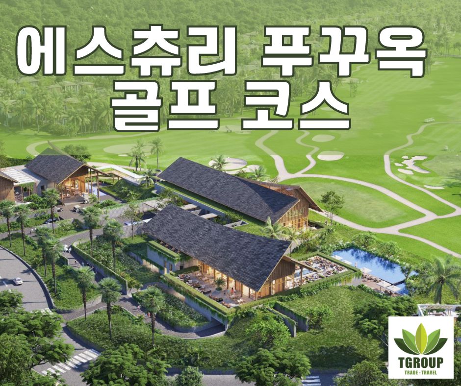 에스츄리 푸꾸옥 골프 코스