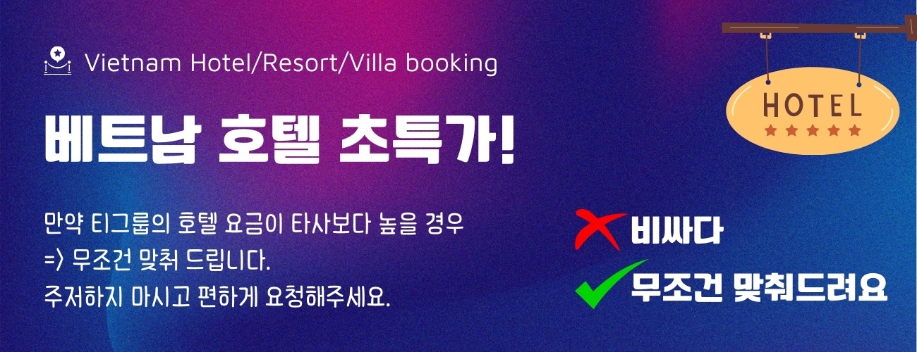 <베트남 전국 호텔 초특가> 호텔 요금 비싸다구요, 무조건 맞춰드려요 <베트남 전국 호텔 초특가> 호텔 요금 비싸다구요, 무조건 맞춰드려요