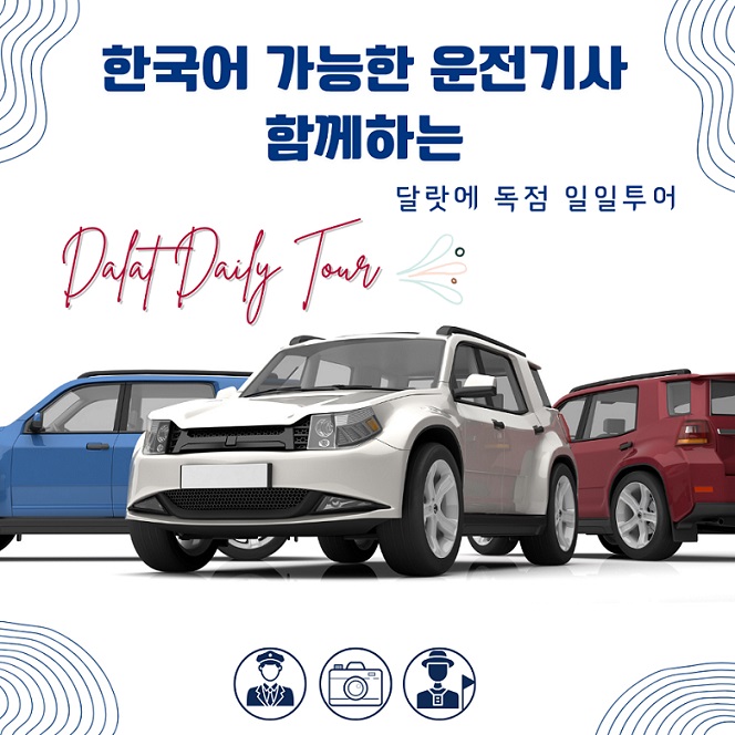 한국어 가능한 운전기사와 함께하는 달랏일일투어