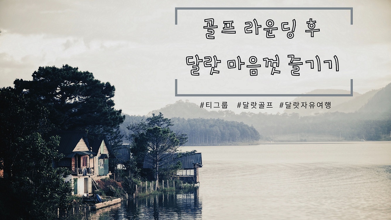 골프 라운딩 후 달랏 마음껏 즐기기 골프 라운딩 후 달랏 마음껏 즐기기