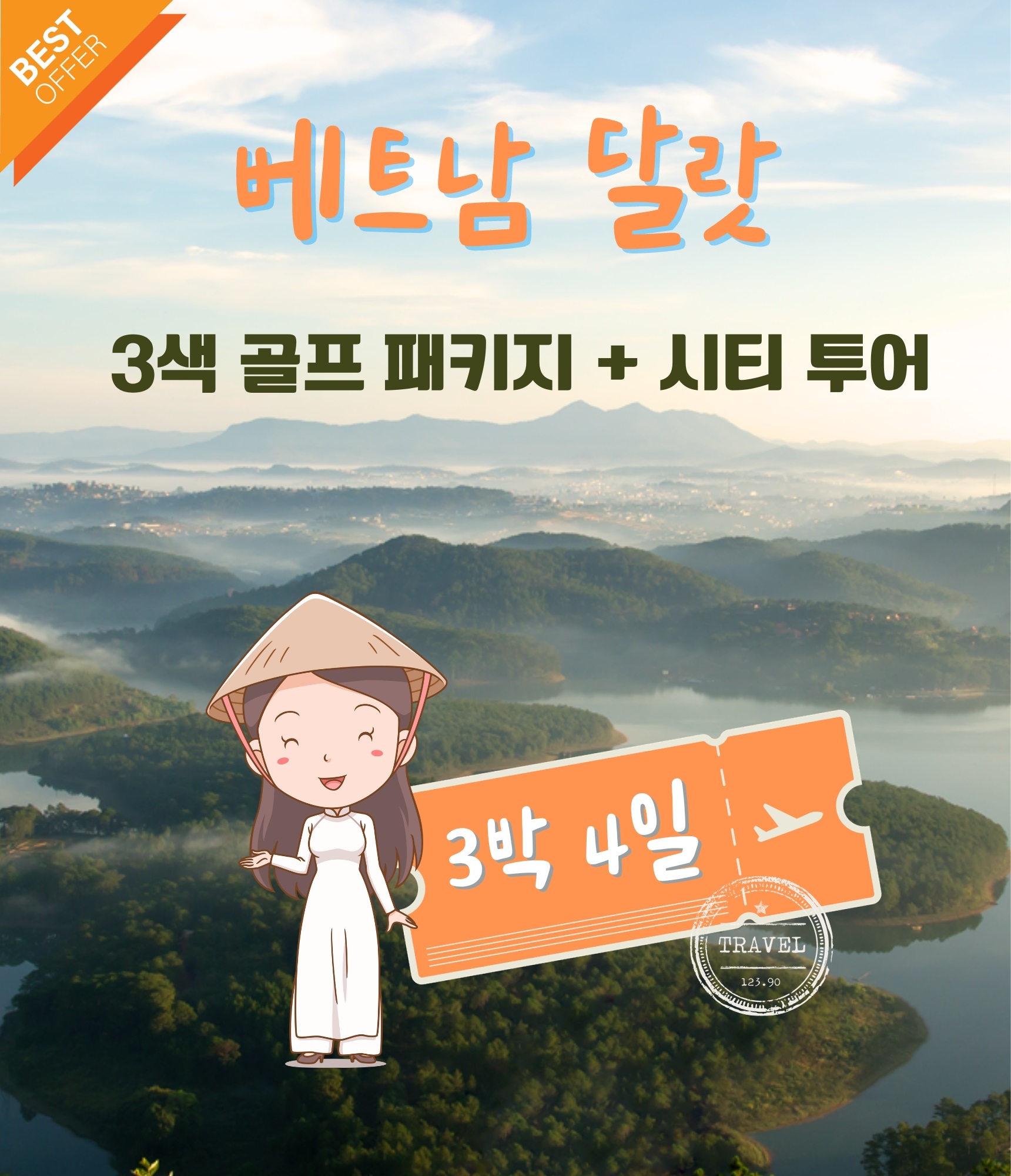 달랏 3색 골프 패키지 + 시티 투어 3박4일