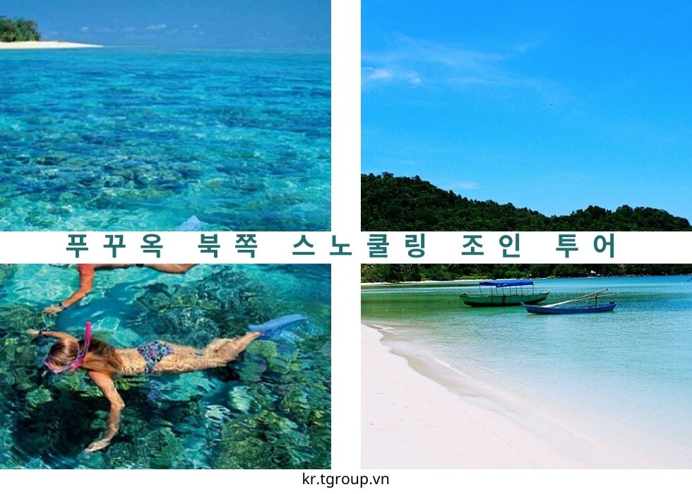 [조인] 푸꾸옥 북쪽 호핑투어