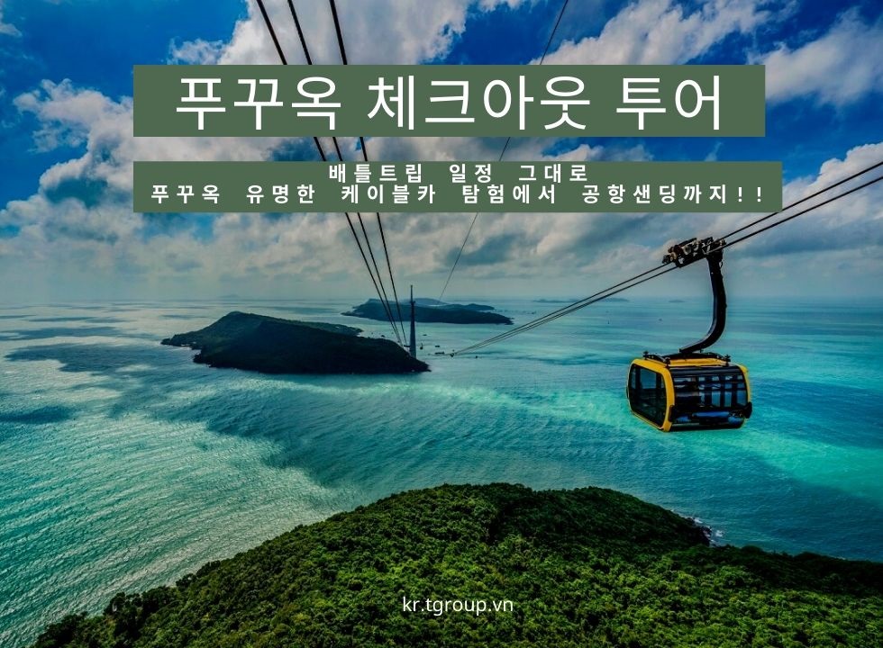 [배틀트립 일정] 푸꾸옥 체크아웃 투어 