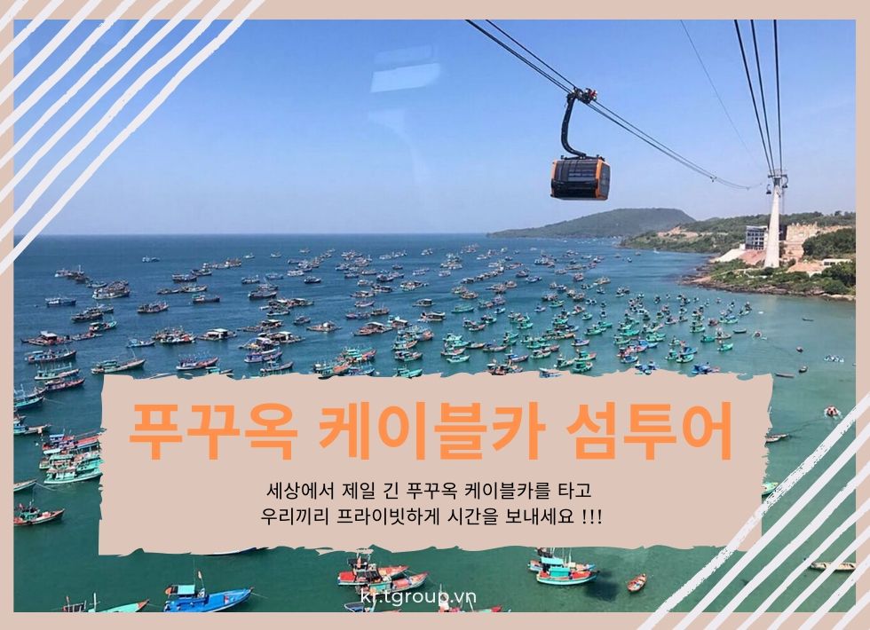 [단독] 푸꾸옥 케이블카 섬투어