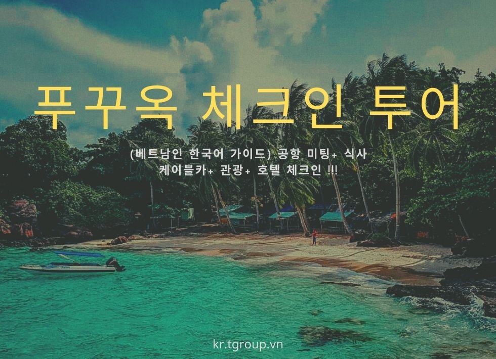 [단독] 푸꾸옥 체크인 투어