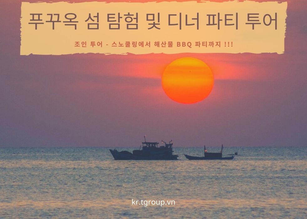 [조인] 푸꾸옥 2개의 섬 탐험 및 디너 파티 투어