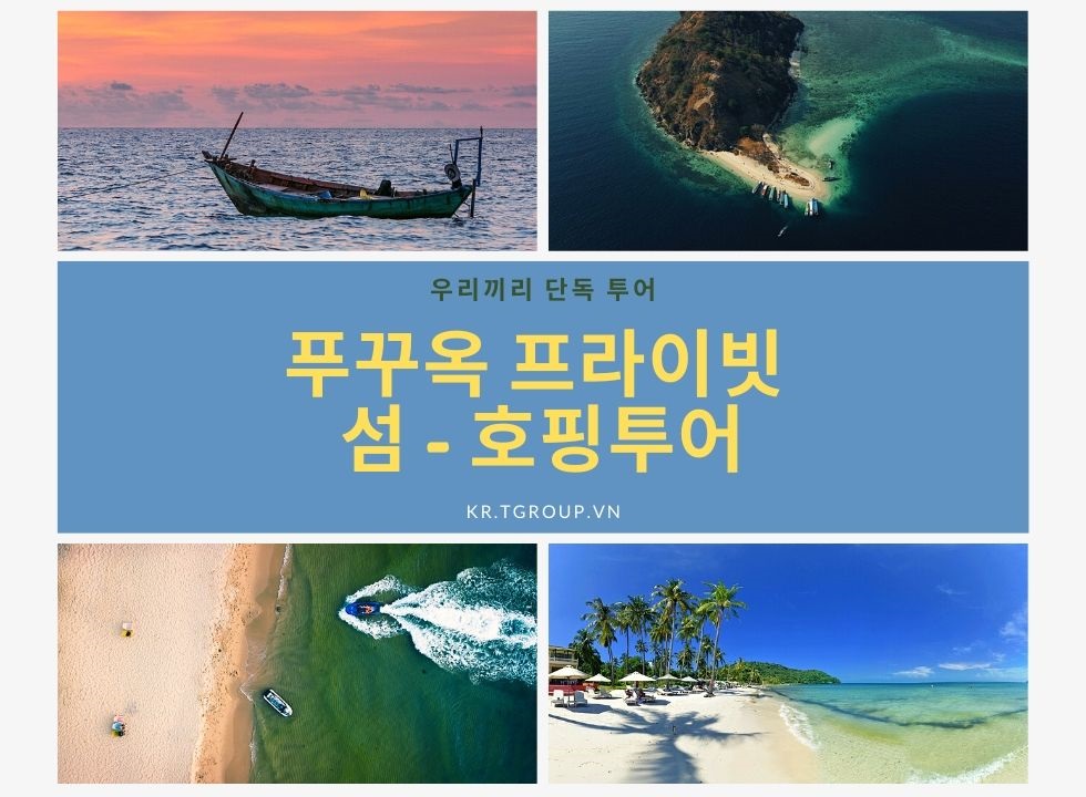 [단독] 푸꾸옥 카누 트립 - 4개의 섬 투어