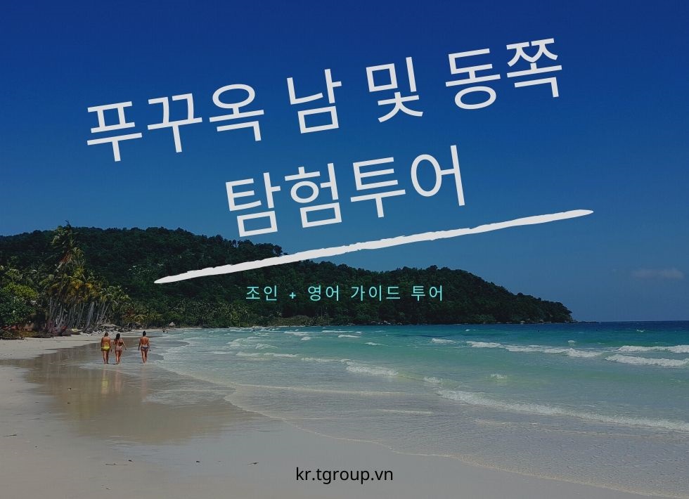 [조인] 푸꾸옥 남 및 동쪽 탐험투어