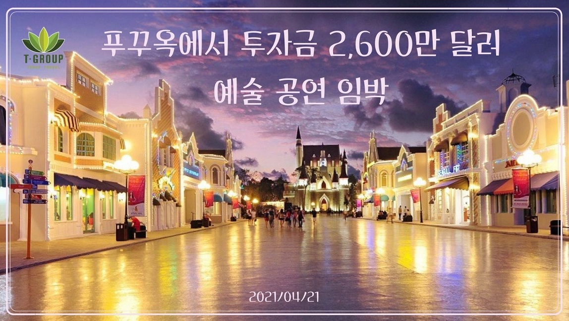 푸꾸옥에서 투자금 2,600만 달러 예술 공연 임박 푸꾸옥에서 투자금 2,600만 달러 예술 공연 임박