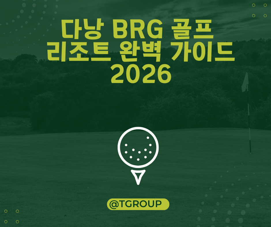 다낭 BRG 골프 리조트 완벽 가이드 2026 – 그렉 노먼과 잭 니클라우스가 만든 다낭 최고의 골프 코스