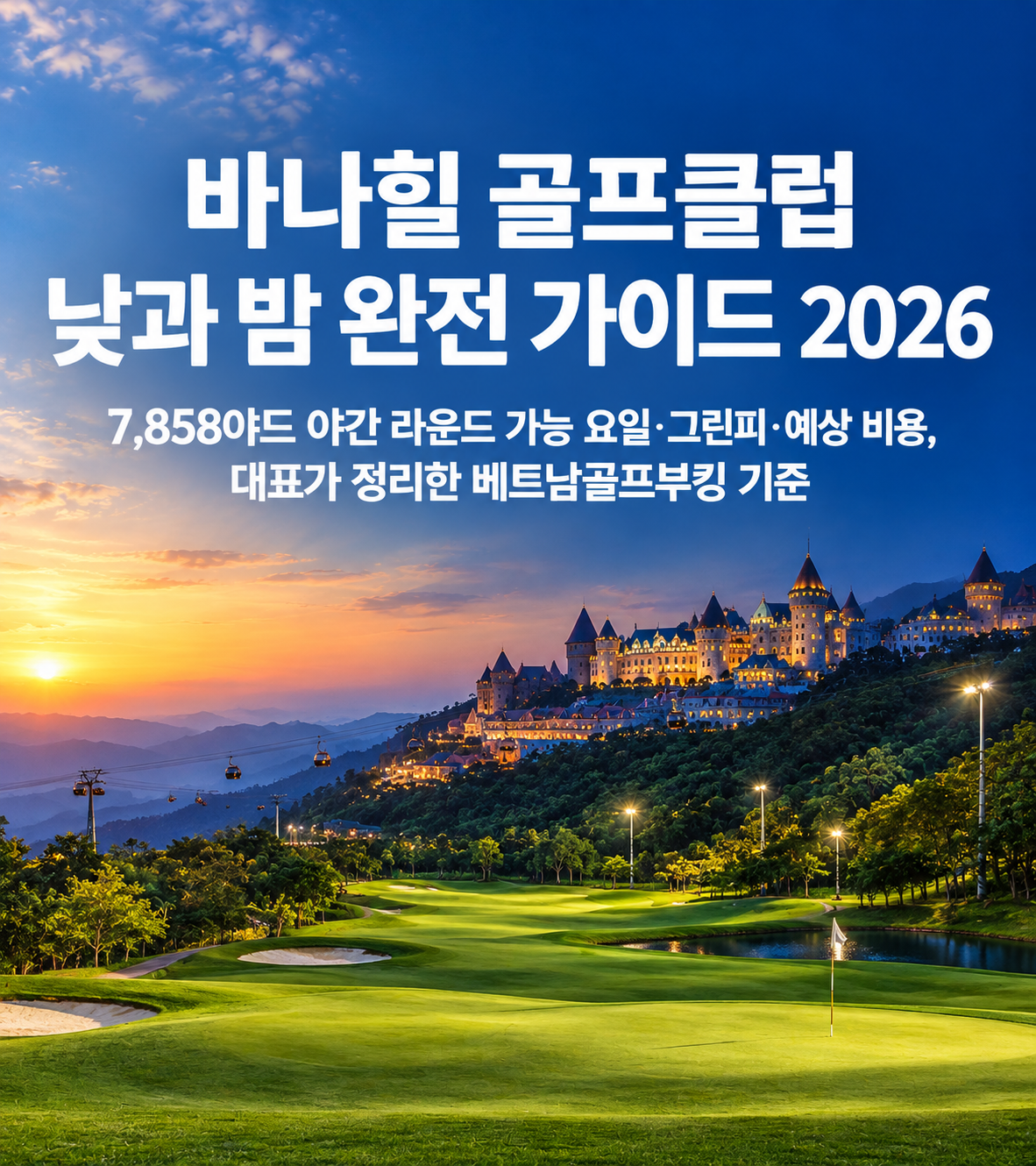 바나힐 골프클럽 낮과 밤 완전 가이드 2026 — 7,858야드 야간 라운드 가능 요일·그린피·예상 비용, 대표가 정리한 베트남골프부킹 기준