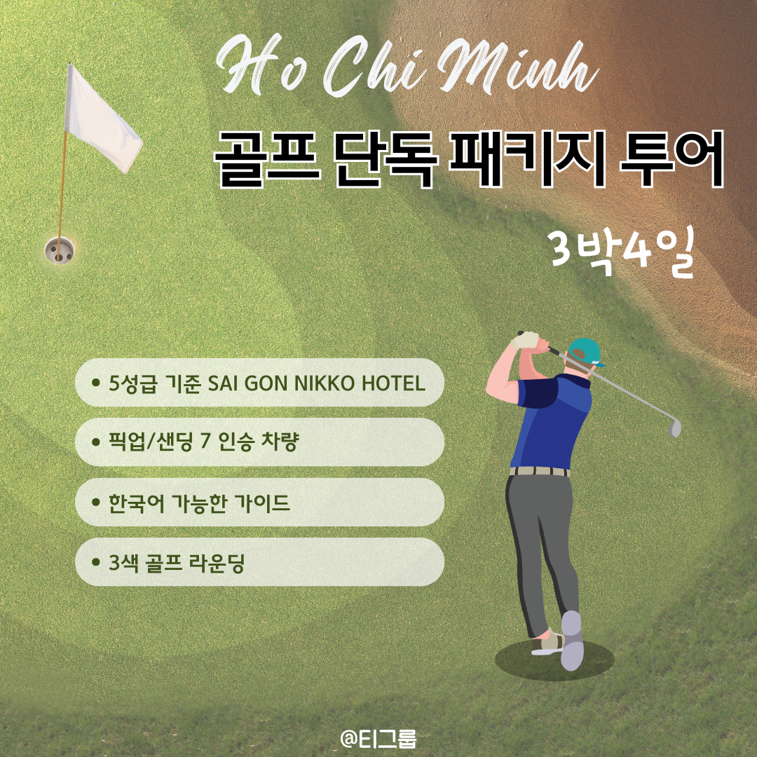[2026년] 호치민 3박4일 골프 단독 패키지 투어
