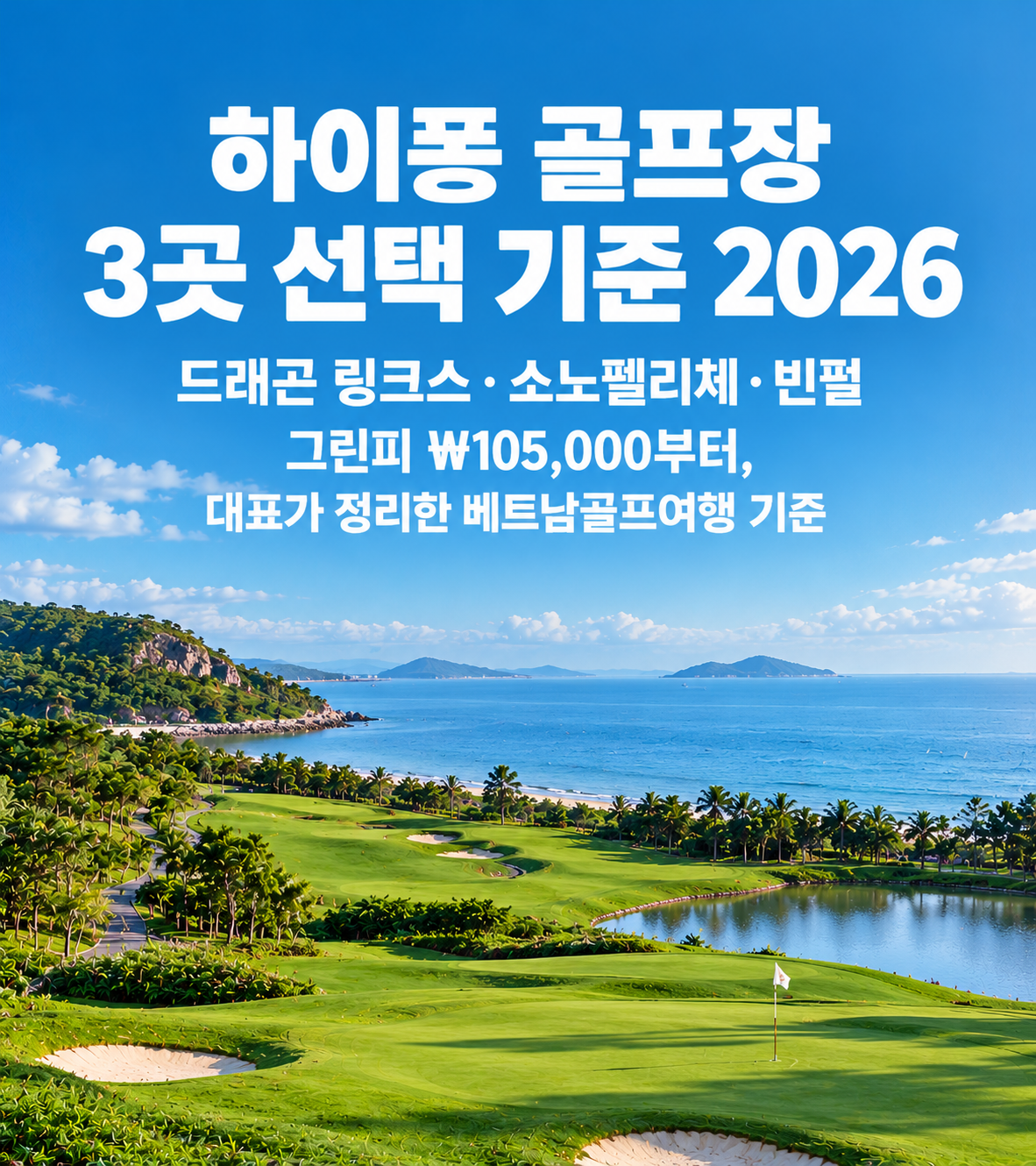 하이퐁 골프장 3곳 선택 기준 2026 — 드래곤 링크스·소노펠리체·빈펄 그린피 ₩105,000부터, 대표가 정리한 베트남골프여행 기준