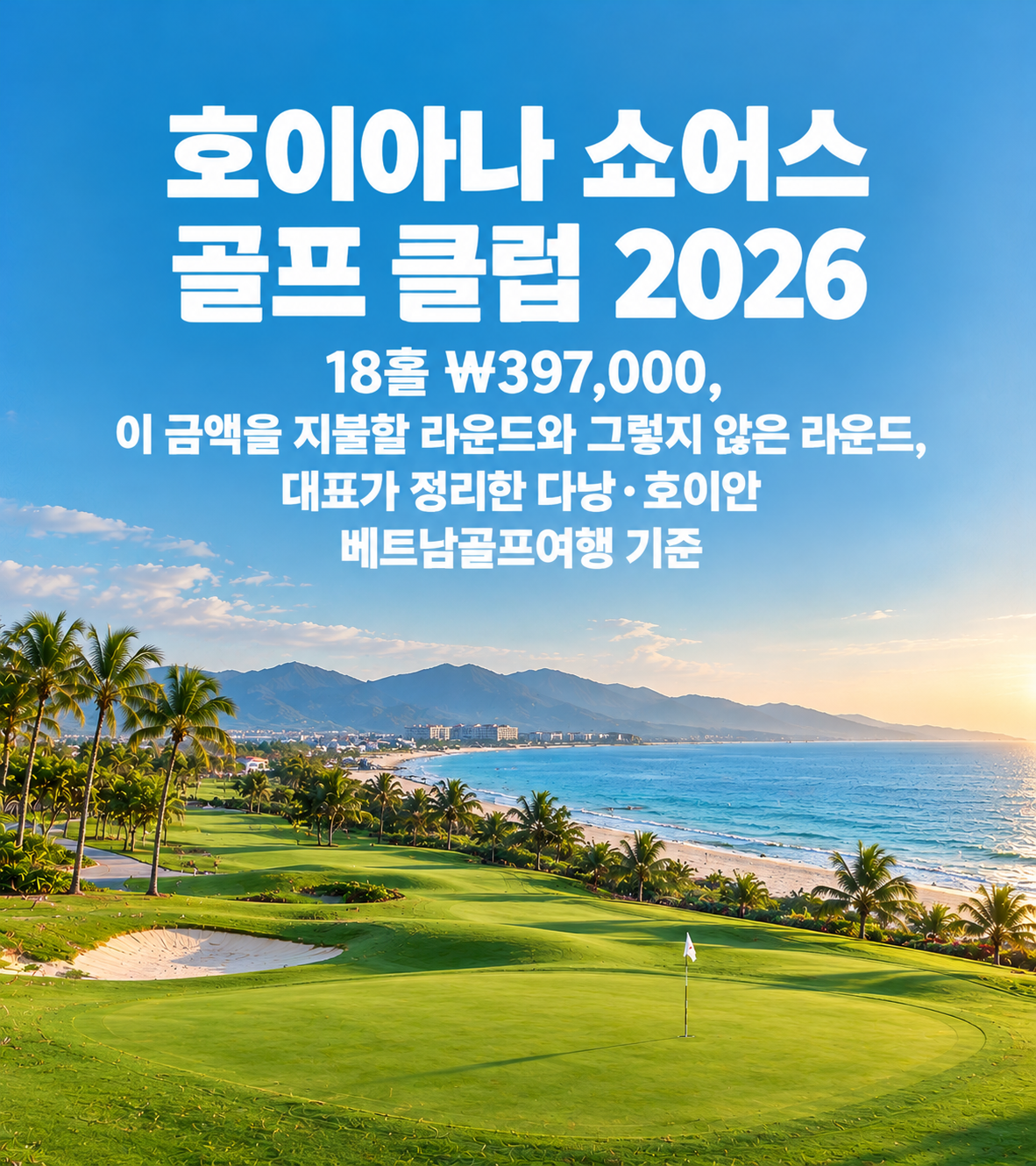 호이아나 쇼어스 골프 클럽 2026 — 18홀 ₩397,000, 이 금액을 지불할 라운드와 그렇지 않은 라운드, 대표가 정리한 다낭·호이안 베트남골프여행 기준