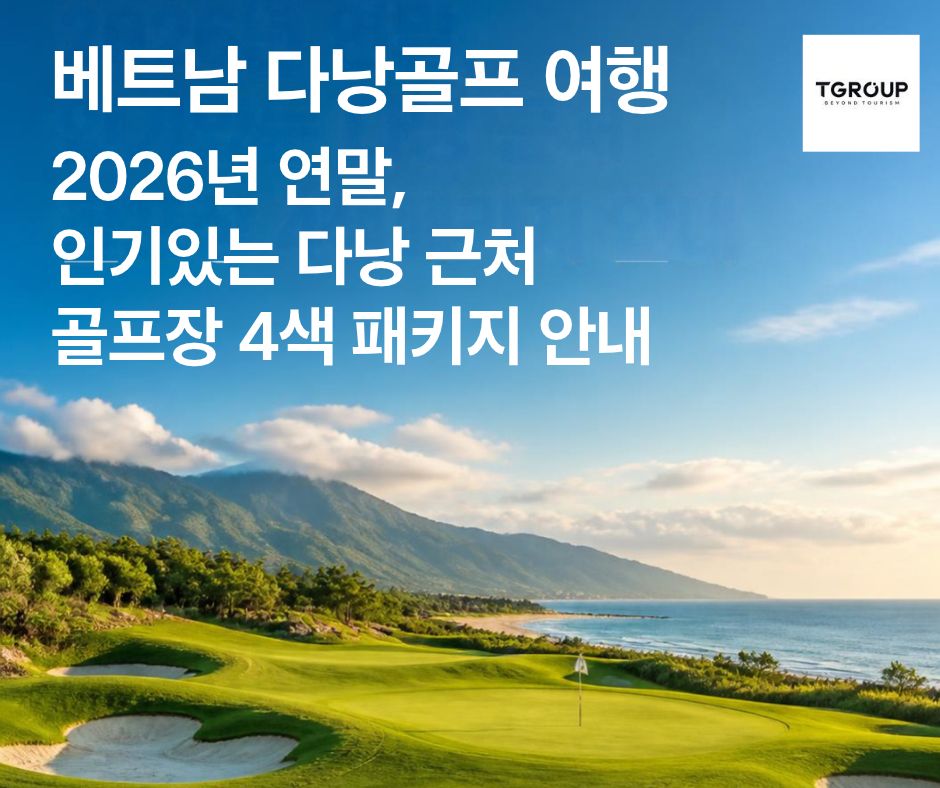 베트남 다낭골프 여행 2026년 연말, 인기있는 다낭 근처 골프장 4색패키지 안내