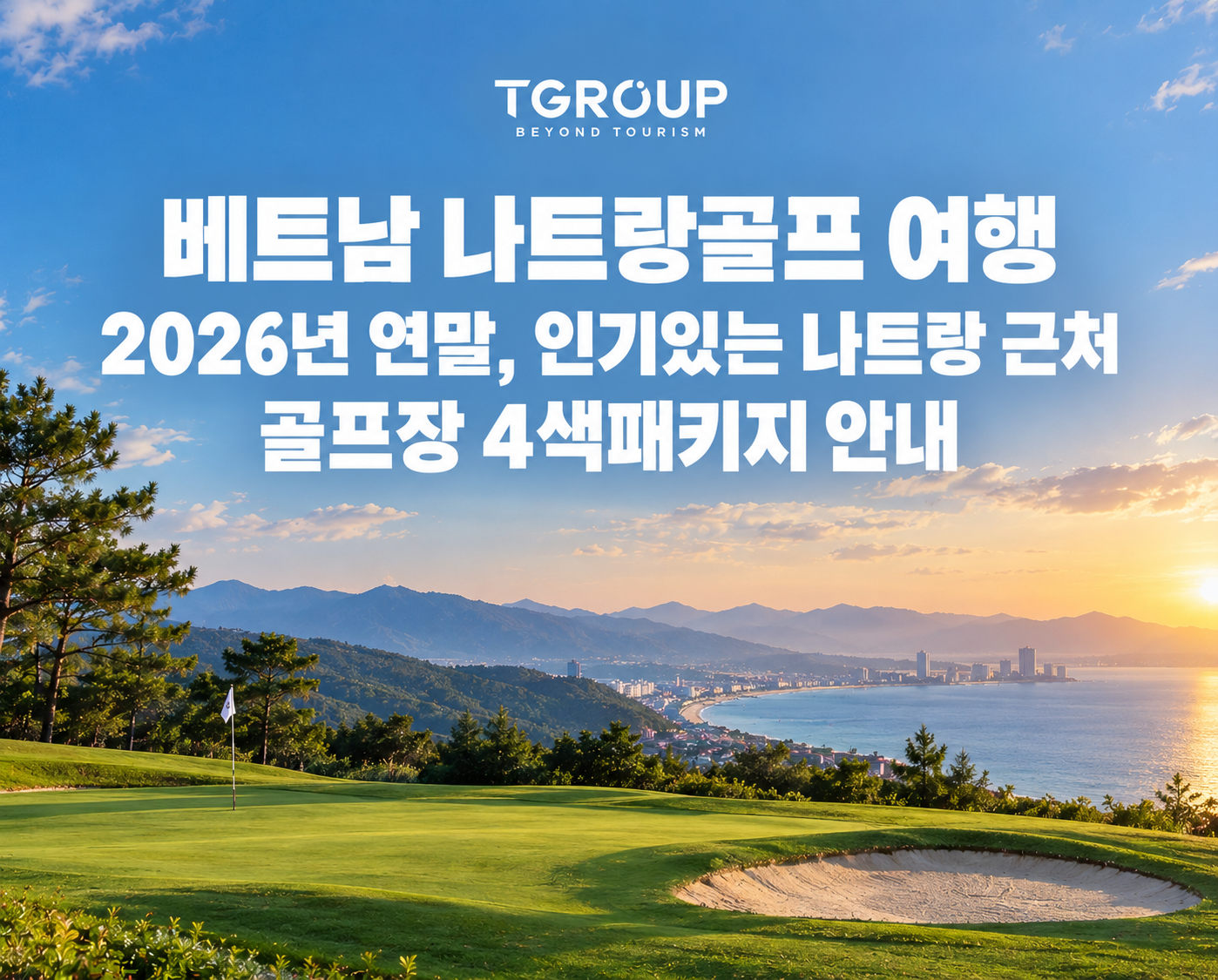베트남 나트랑골프 여행 2026년 연말, 인기있는 나트랑 근처 골프장 4색패키지 안내