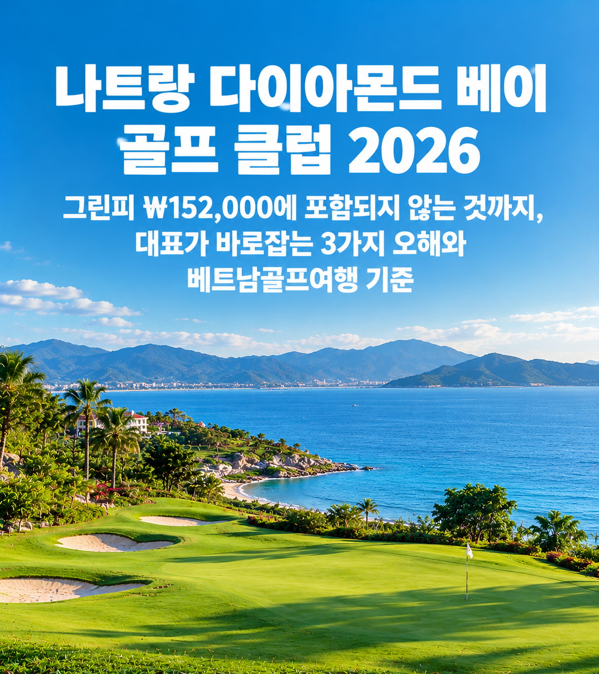 나트랑 다이아몬드 베이 골프 클럽 2026 — 그린피 ₩152,000에 포함되지 않는 것까지, 대표가 바로잡는 3가지 오해와 베트남골프여행 기준