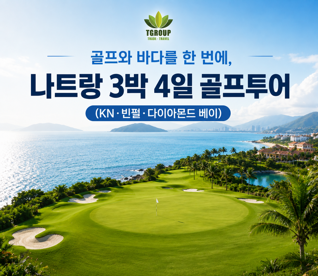 골프와 바다를 한 번에, 나트랑 3박 4일 골프투어 (KN·빈펄·다이아몬드 베이)
