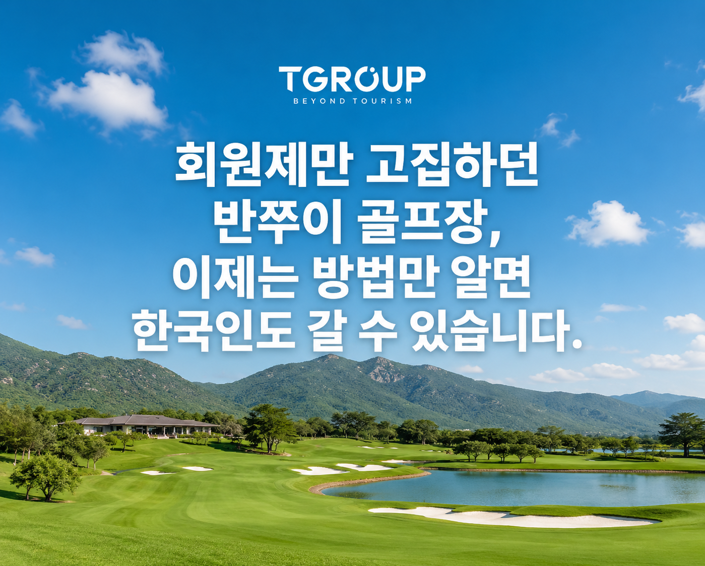 회원제만 고집하던 반쭈이 골프장, 이제는 방법만 알면 한국인도 갈 수 있습니다