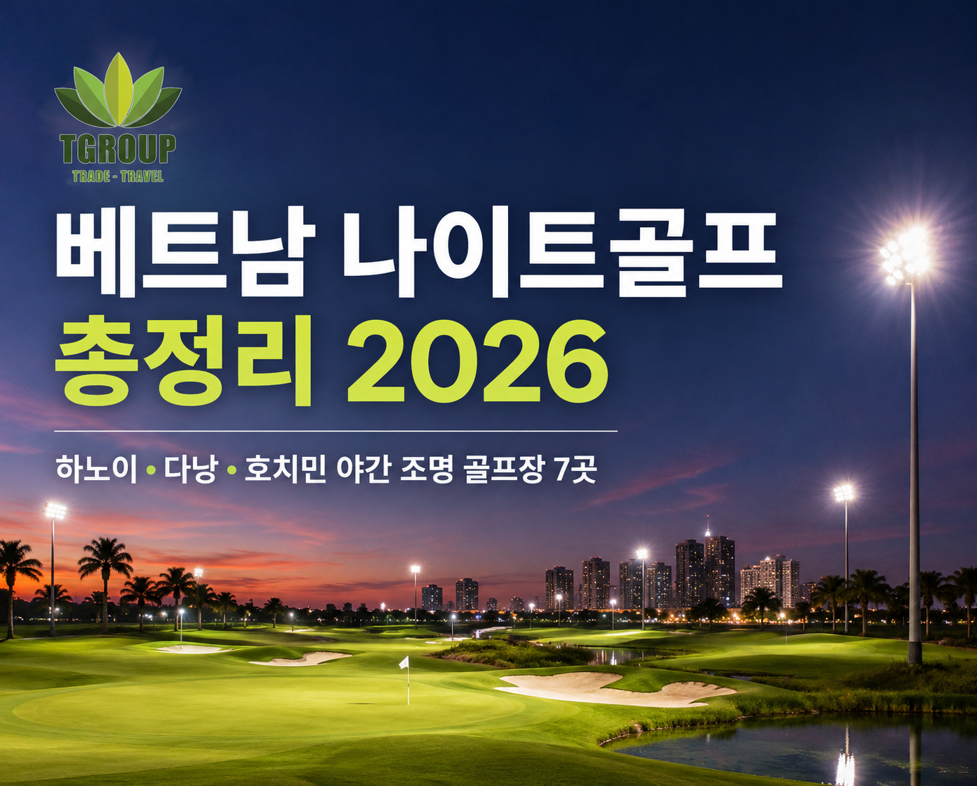베트남 나이트골프 총정리 2026 하노이•다낭•호치민 야간 조명 골프장 7곳