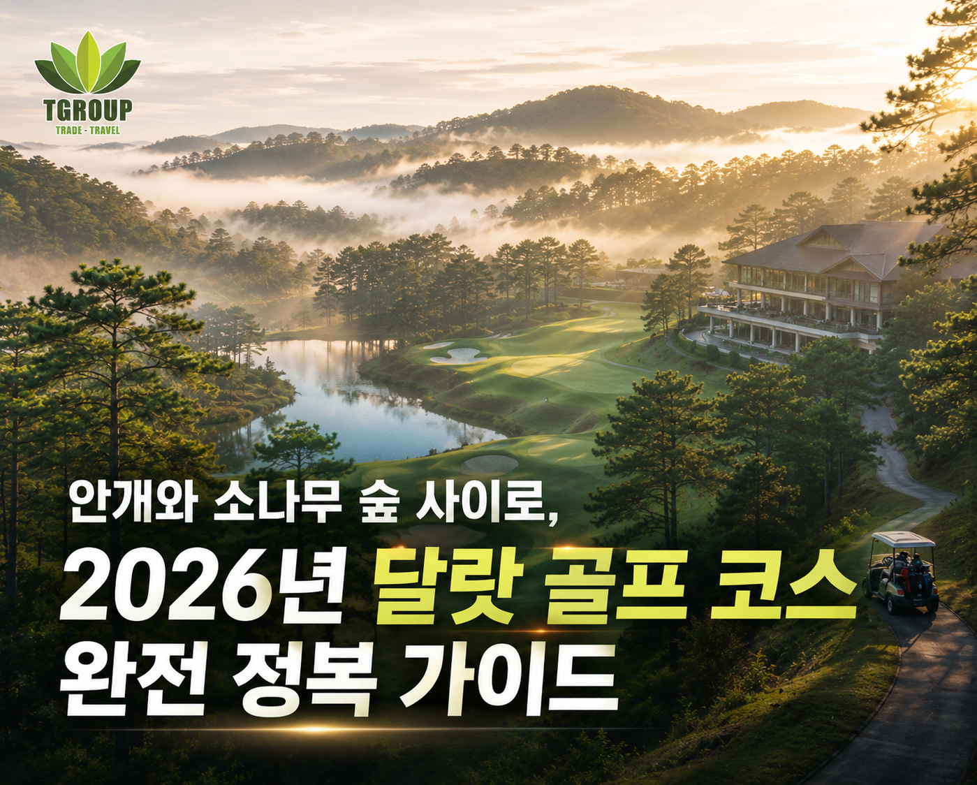 안개와 소나무 숲 사이로, 2026년 달랏 골프 코스 완전 정복 가이드