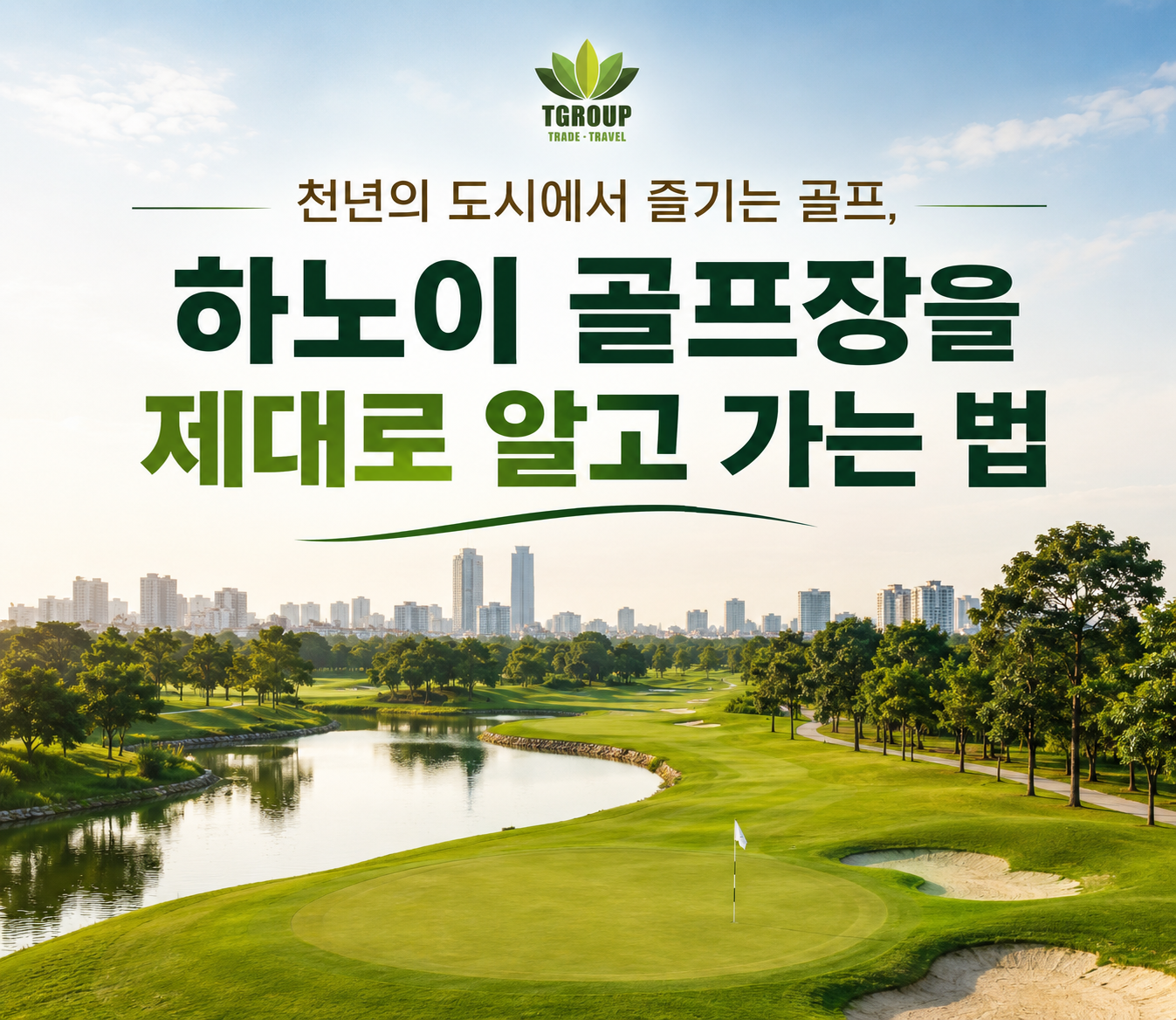 천년의 도시에서 즐기는 골프, 하노이 골프장을 제대로 알고 가는 법