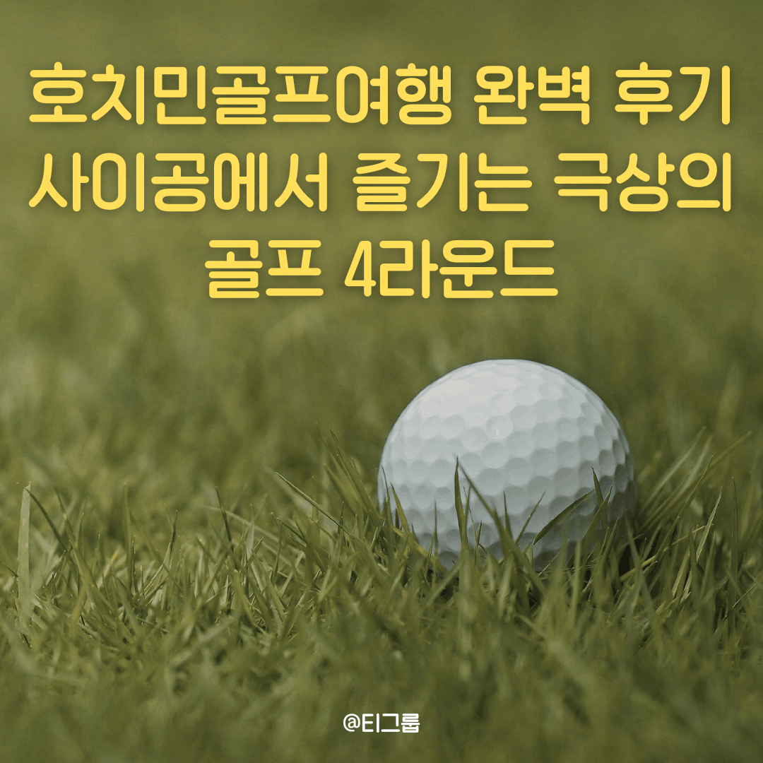 호치민골프여행 완벽 후기 | 사이공에서 즐기는 극상의 골프 4라운드