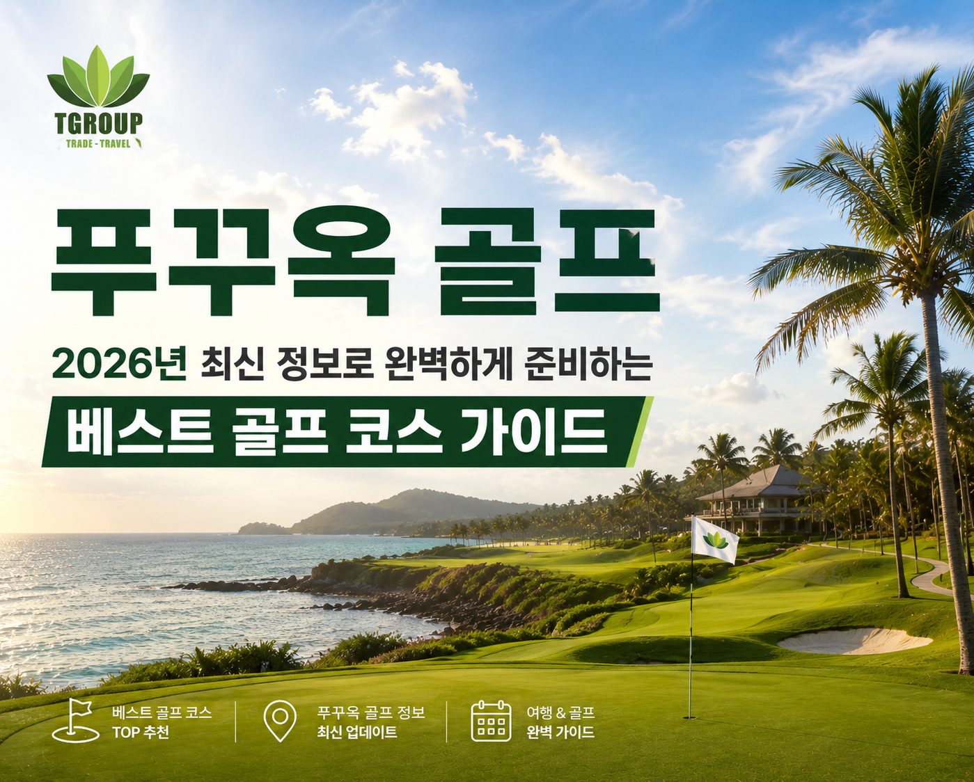 푸꾸옥 골프, 2026년 최신 정보로 완벽하게 준비하는 베스트 골프 코스 가이드