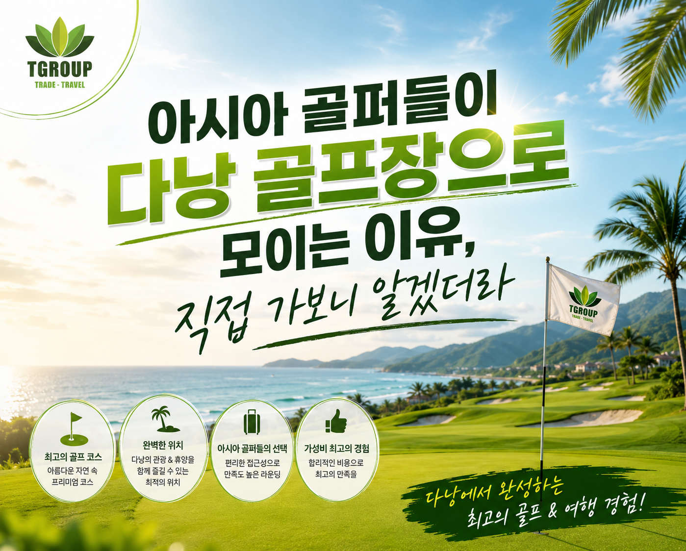 아시아 골퍼들이 다낭 골프장으로 모이는 이유, 직접 가보니 알겠더라      