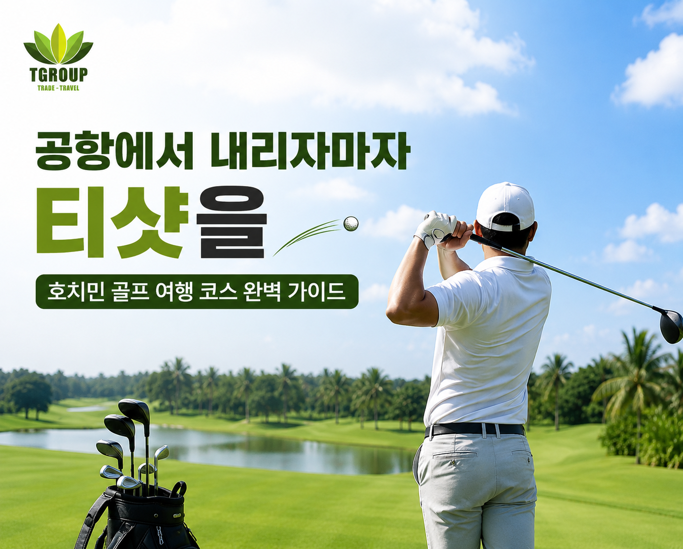 공항에서 내리자마자 티샷을 — 호치민 골프 여행 코스 완벽 가이드