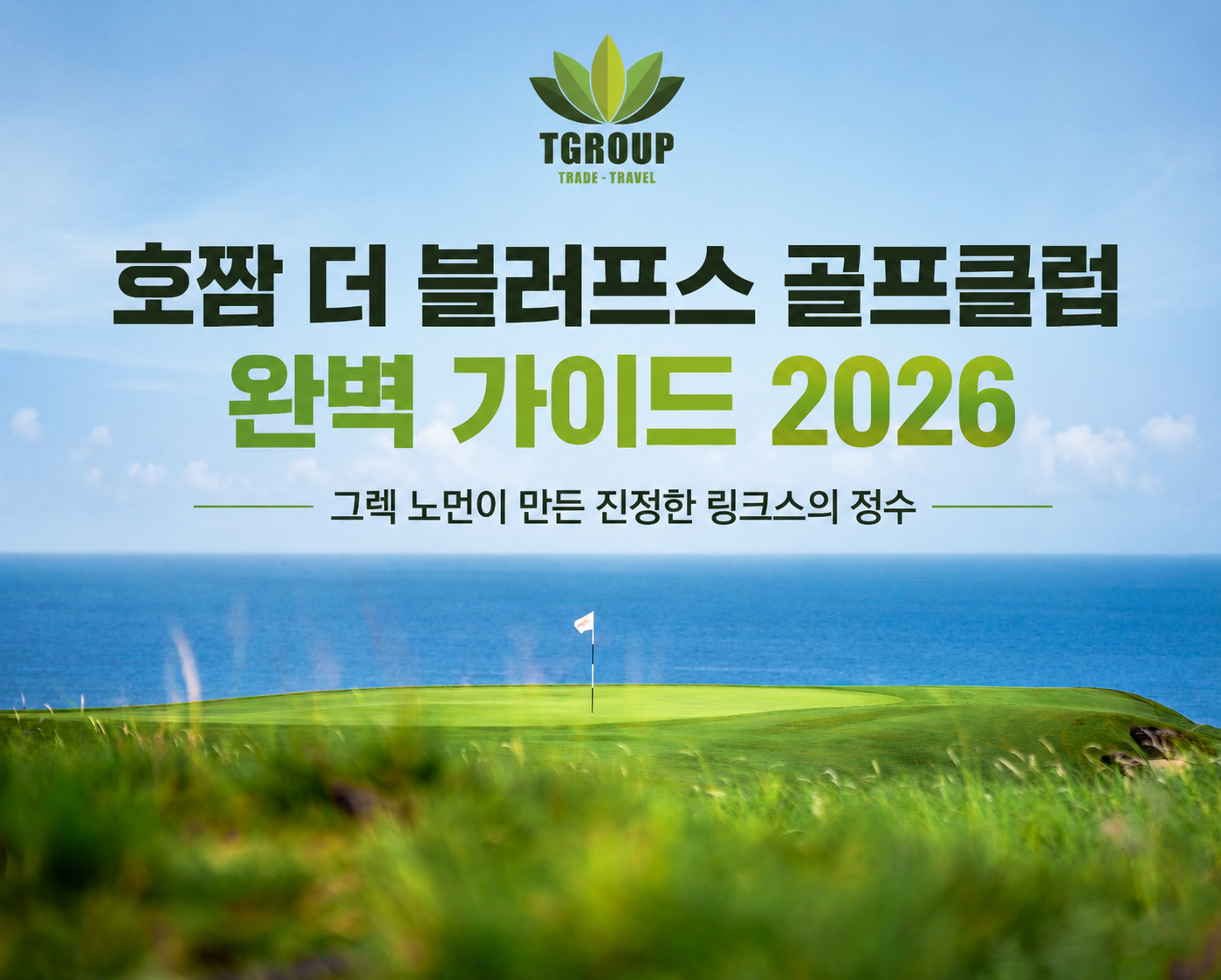 호짬 더 블러프스 골프클럽 완벽 가이드 2026 – 그렉 노먼이 만든 진정한 링크스의 정수