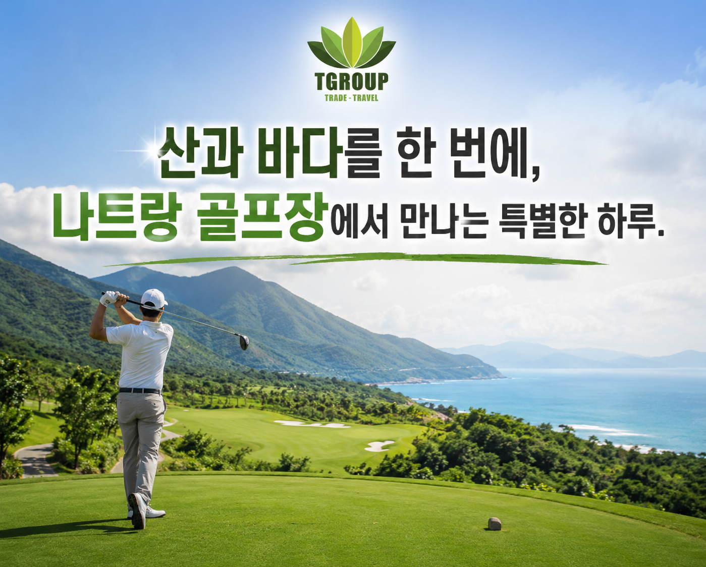 산과 바다를 한 번에, 나트랑 골프장에서 만나는 특별한 하루