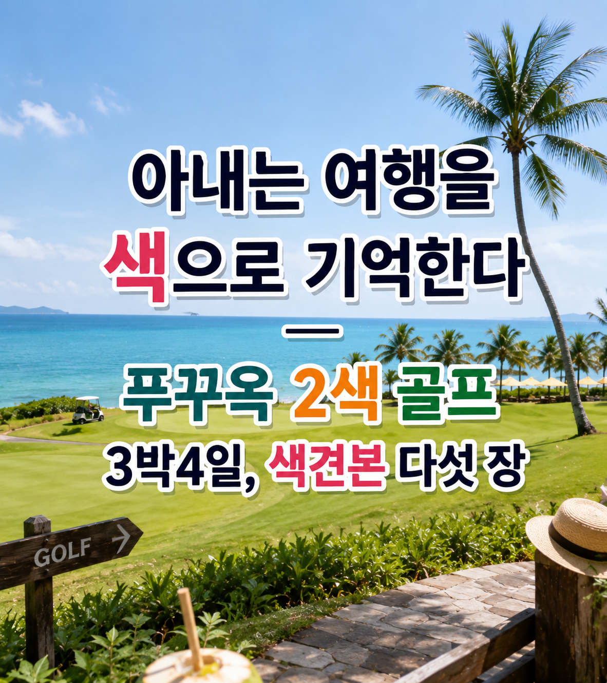아내는 여행을 색으로 기억한다 — 푸꾸옥 2색 골프 3박4일, 색견본 다섯 장 (빈펄CC·에스츄리 붕바우)