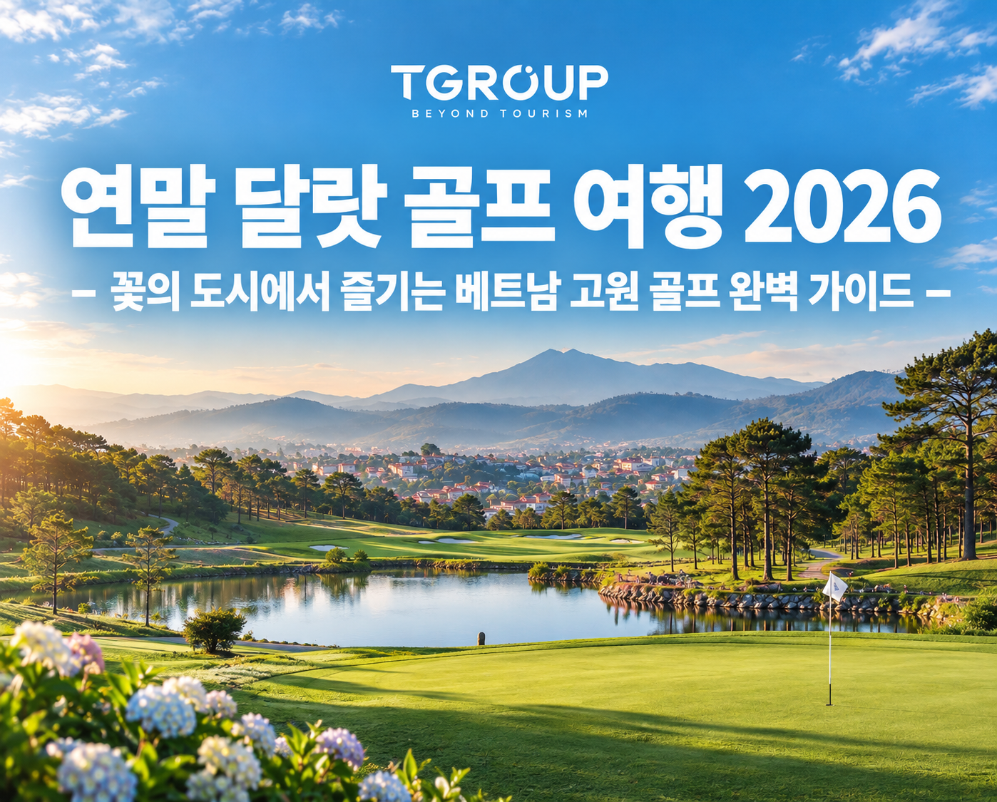 연말 달랏 골프 여행 2026 – 꽃의 도시에서 즐기는 베트남 고원 골프 완벽 가이드