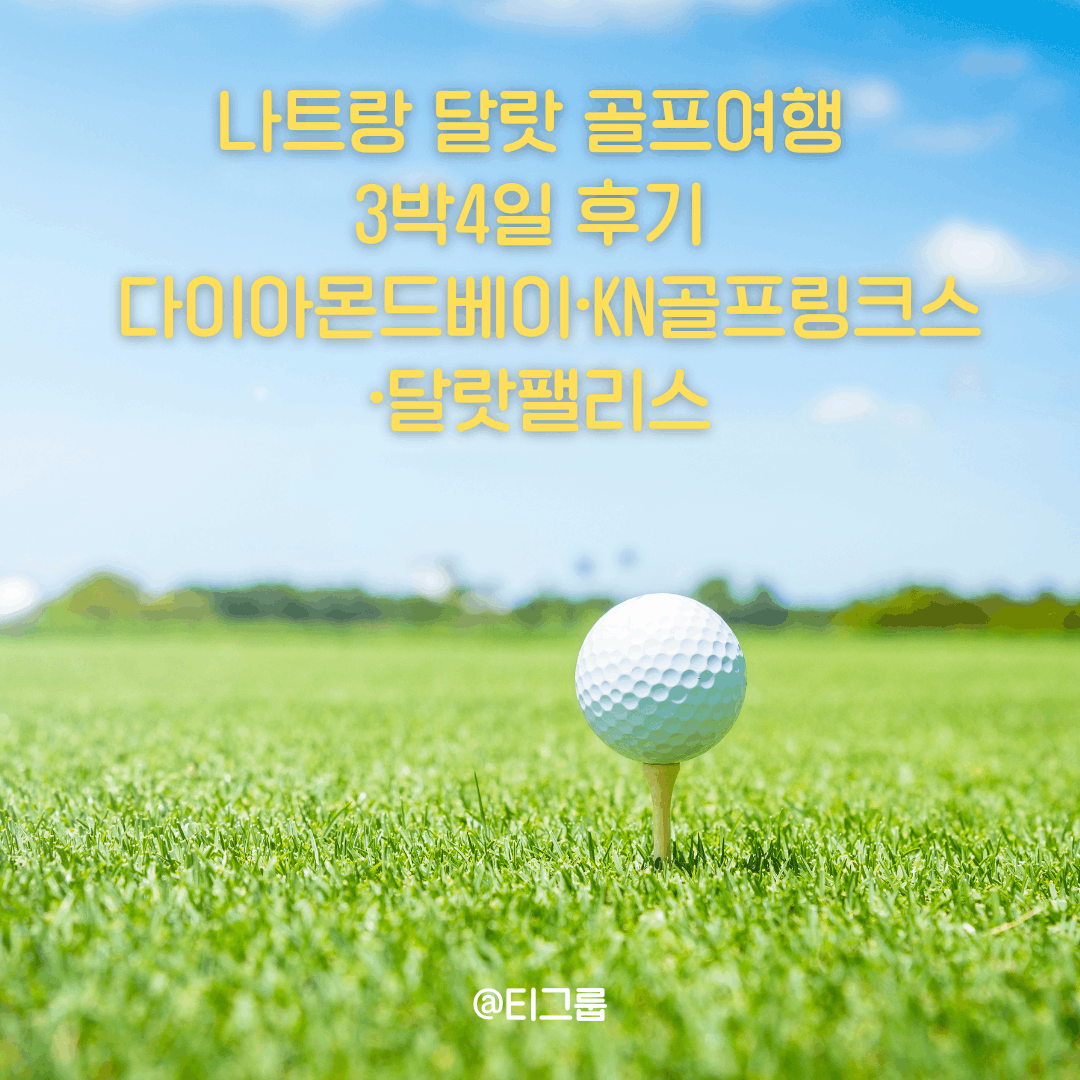 나트랑 달랏 골프여행 3박4일 후기 — 다이아몬드베이·KN골프링크스·달랏팰리스