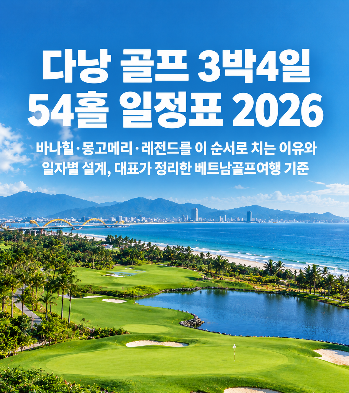 다낭 골프 3박4일 54홀 일정표 2026 — 바나힐·몽고메리·레전드를 이 순서로 치는 이유와 일자별 설계, 대표가 정리한 베트남골프여행 기준