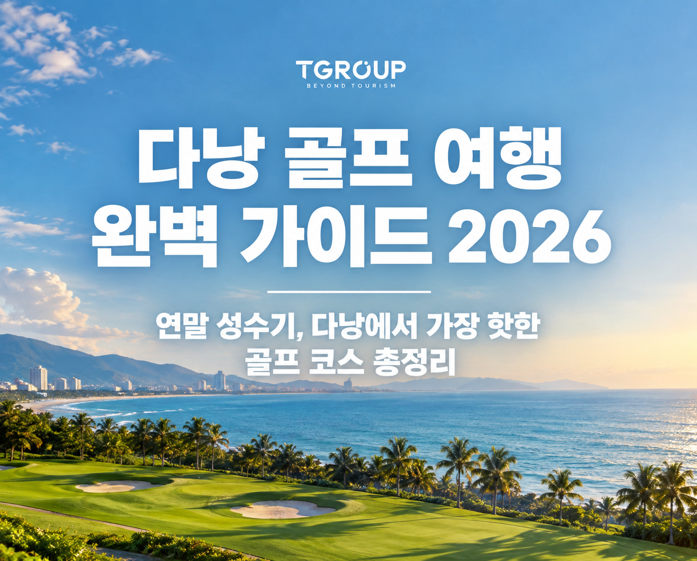 다낭 골프 여행 완벽 가이드 2026 – 연말 성수기, 다낭에서 가장 핫한 골프 코스 총정리