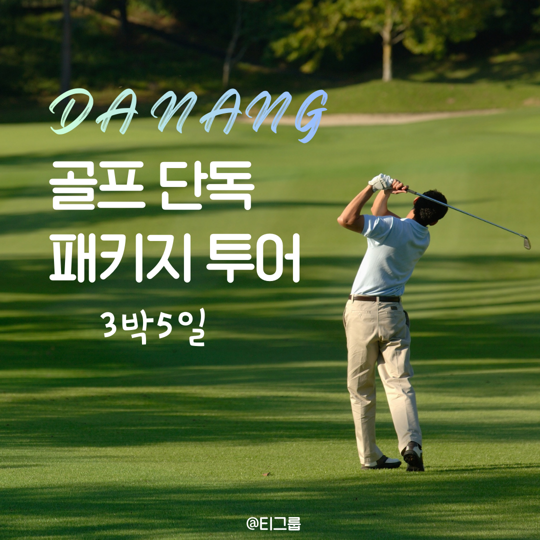 [2026년] 다낭 3박5일 골프 단독 패키지 투어