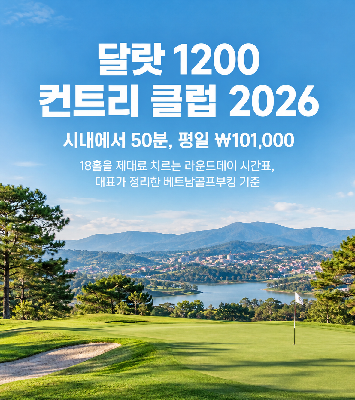 달랏 1200 컨트리 클럽 2026 — 시내에서 50분, 평일 ₩101,000 18홀을 제대로 치르는 라운드데이 시간표, 대표가 정리한 베트남골프부킹 기준