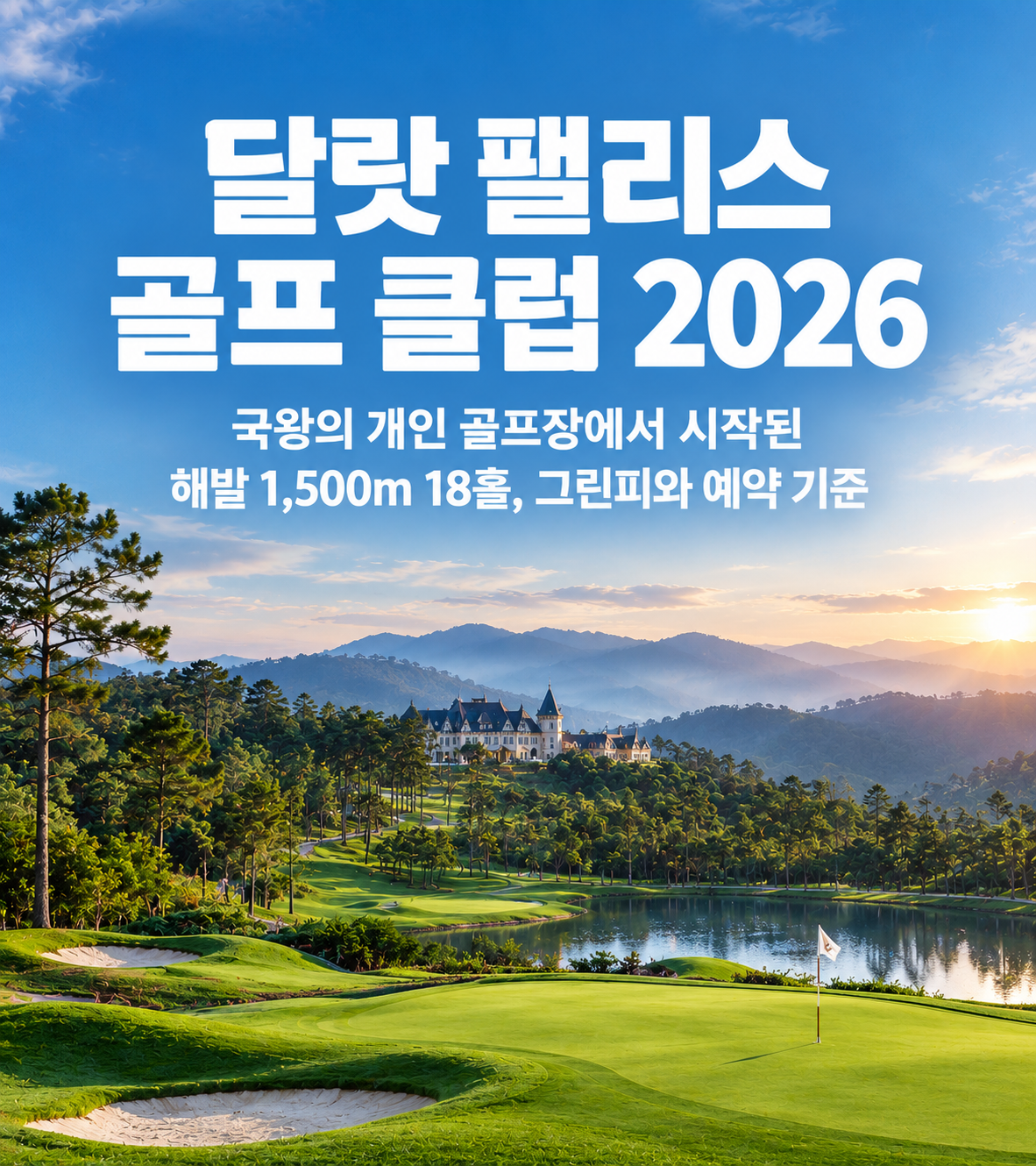 달랏 팰리스 골프 클럽 2026 — 국왕의 개인 골프장에서 시작된 해발 1,500m 18홀, 그린피와 예약 기준