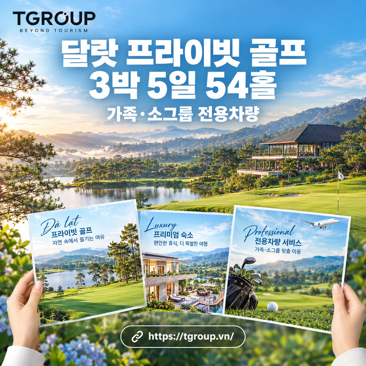 달랏 프라이빗 골프 3박 5일 54홀 | 가족·소그룹 전용차량