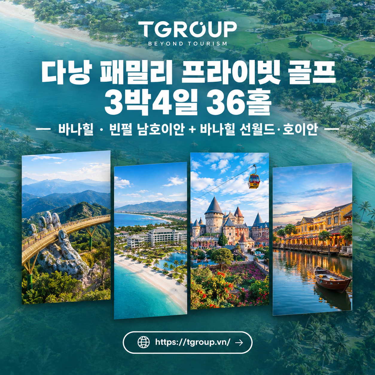 다낭 패밀리 프라이빗 골프 3박4일 36홀 — 바나힐 · 빈펄 남호이안 + 바나힐 선월드 · 호이안