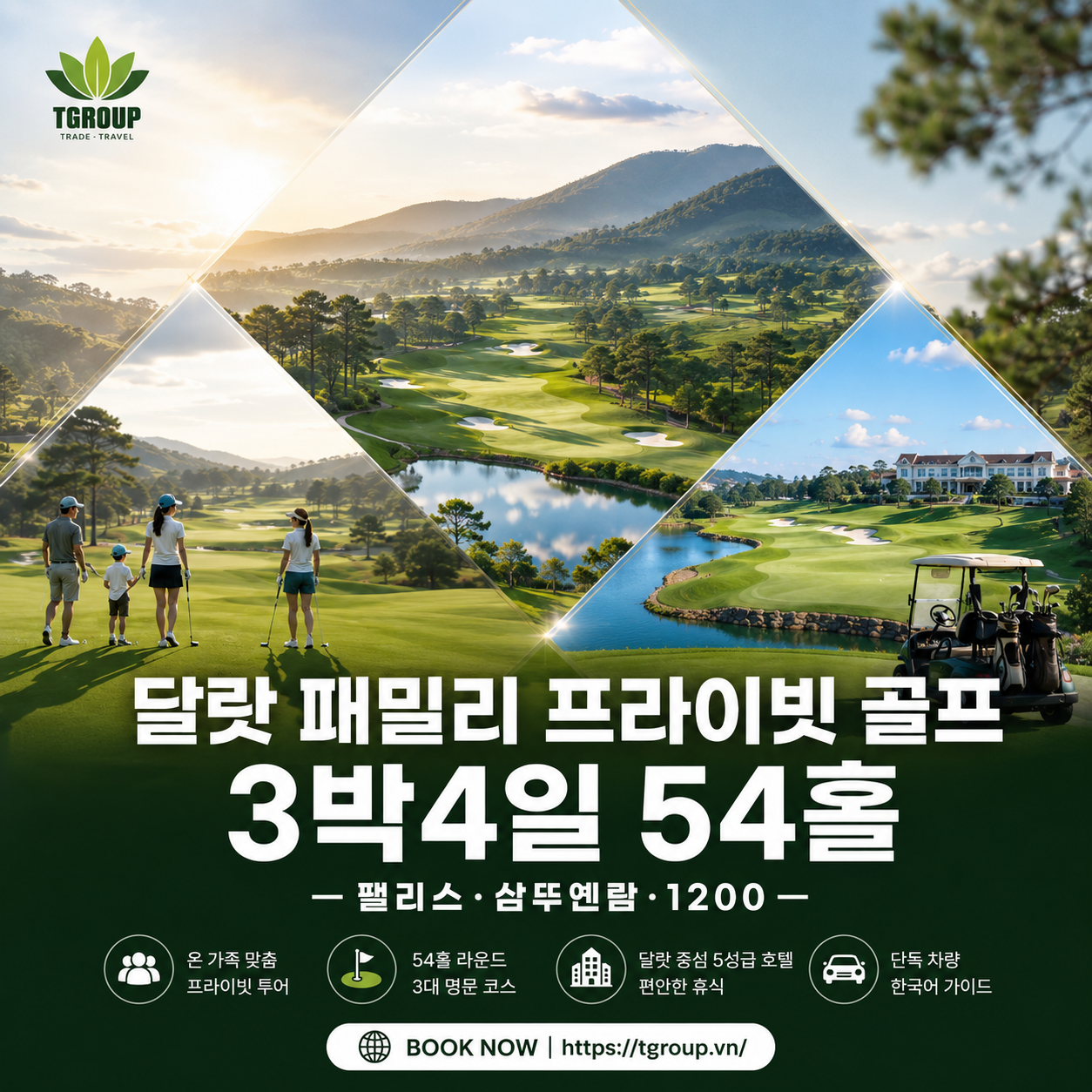 달랏 패밀리 프라이빗 골프 3박4일 54홀 — 팰리스·삼뚜옌람·1200