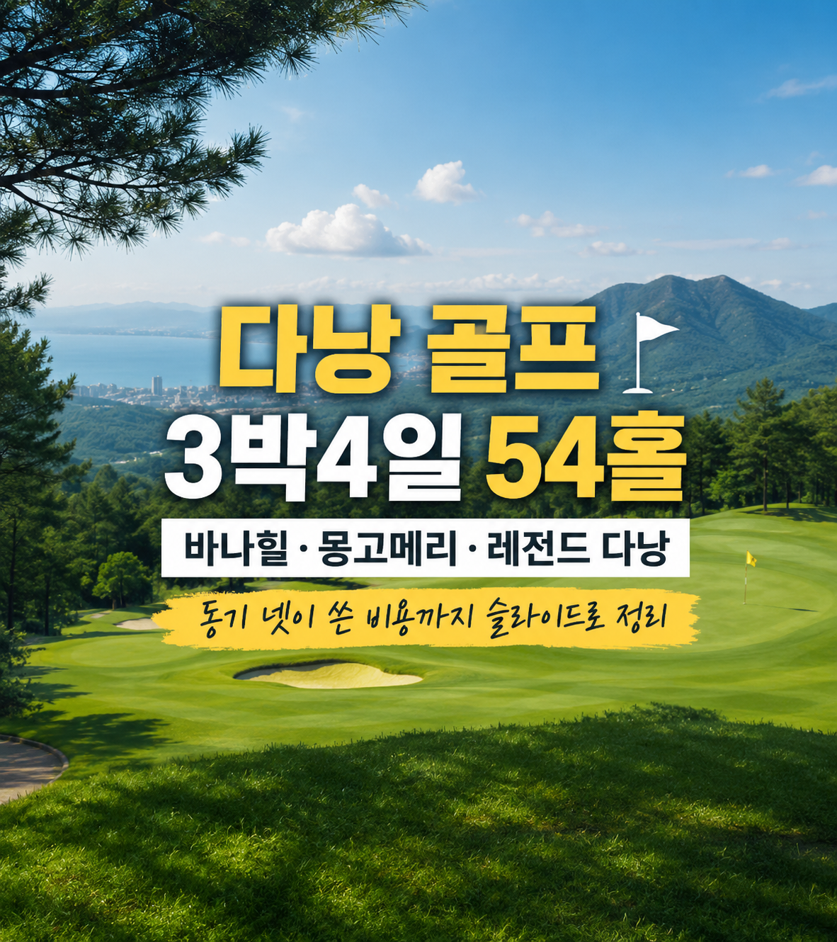 다낭 골프 3박4일 54홀 — 바나힐·몽고메리·레전드 다낭, 동기 넷이 쓴 비용까지 슬라이드로 정리