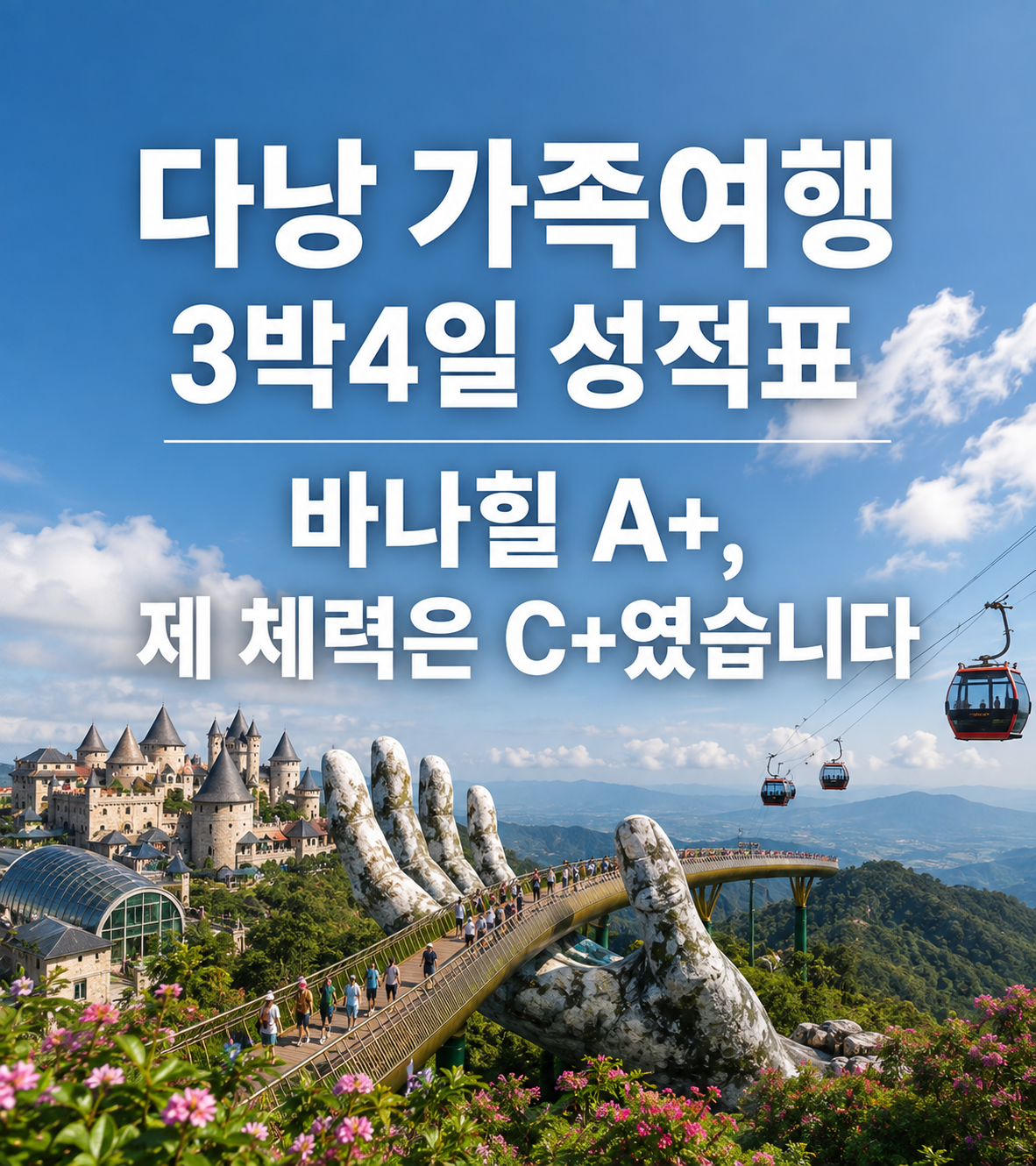 다낭 가족여행 3박4일 성적표 — 바나힐 A+, 제 체력은 C+였습니다
