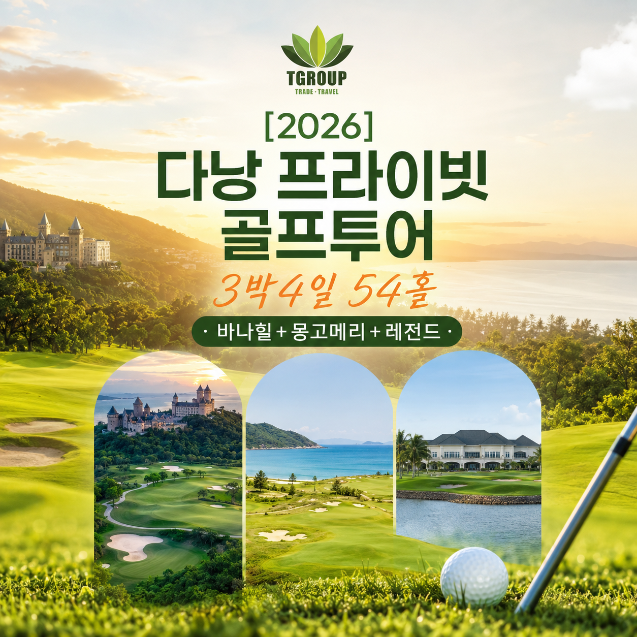 [2026] 다낭 프라이빗 골프투어 3박4일 54홀 · 바나힐+몽고메리+레전드 (4인 단독)