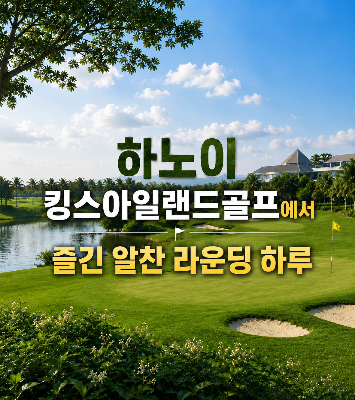하노이 킹스아일랜드골프에서 즐긴 알찬 라운딩 하루
