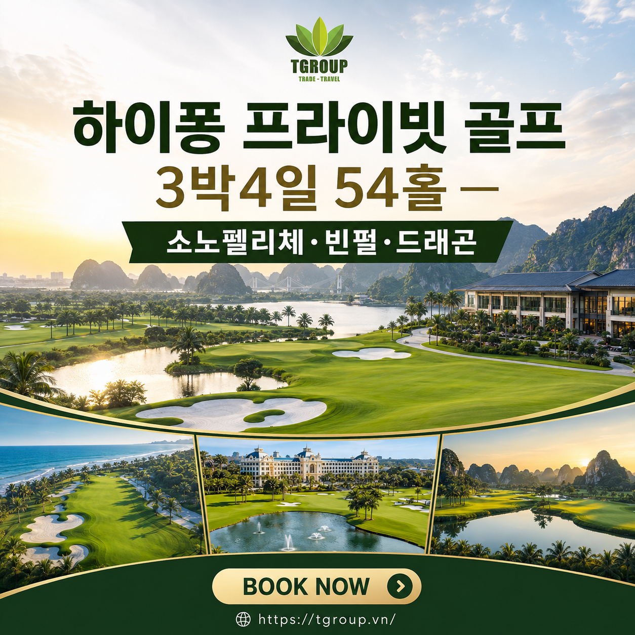 하이퐁 프라이빗 골프 3박4일 54홀 — 소노펠리체·빈펄·드래곤
