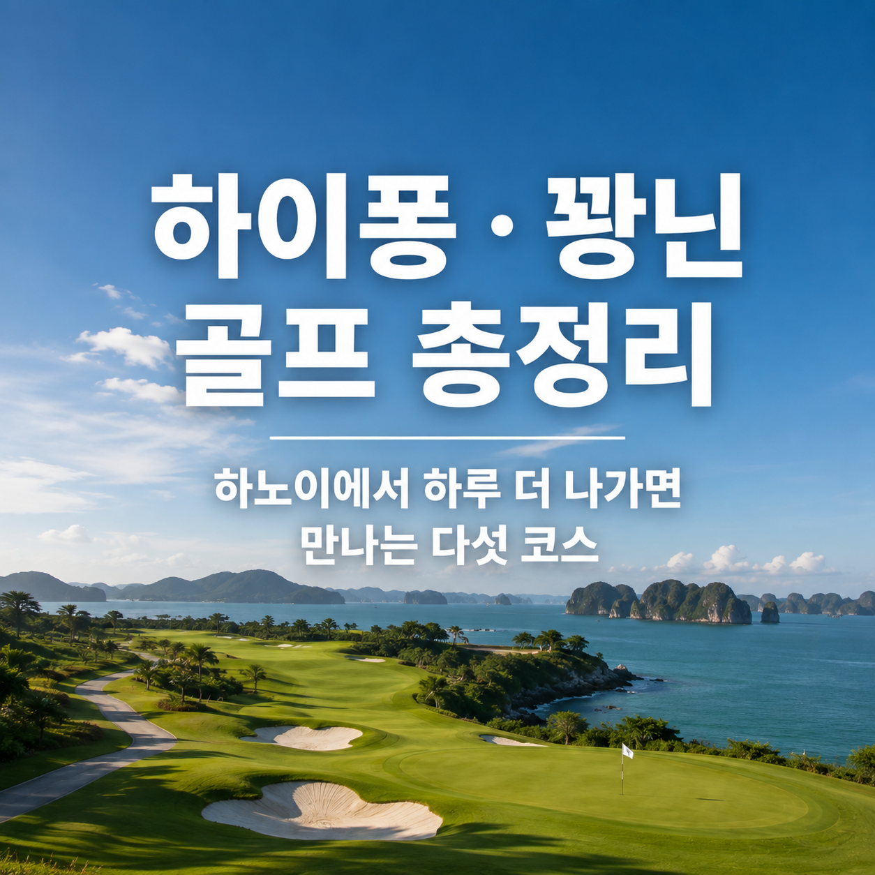 하이퐁 · 꽝닌 골프 총정리 ㅣ 하노이에서 하루 더 나가면 만나는 다섯 코스
