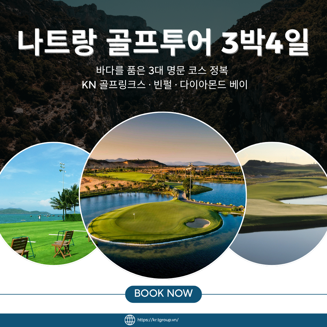 나트랑 골프투어 3박4일 | 바다를 품은 3대 명문 코스 정복 – KN 골프링크스 · 빈펄 · 다이아몬드 베이